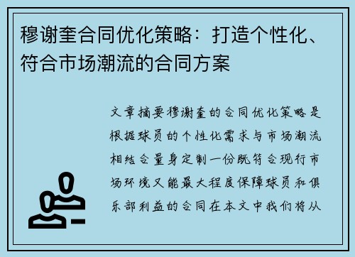 穆谢奎合同优化策略：打造个性化、符合市场潮流的合同方案