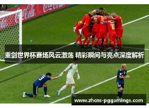 重剑世界杯赛场风云激荡 精彩瞬间与亮点深度解析