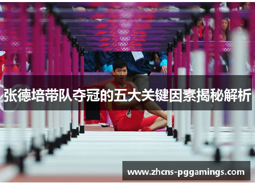 张德培带队夺冠的五大关键因素揭秘解析