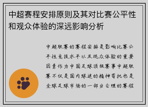 中超赛程安排原则及其对比赛公平性和观众体验的深远影响分析