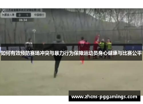 如何有效预防赛场冲突与暴力行为保障运动员身心健康与比赛公平