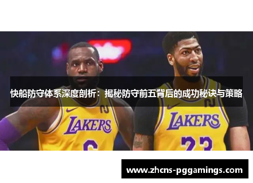 快船防守体系深度剖析：揭秘防守前五背后的成功秘诀与策略