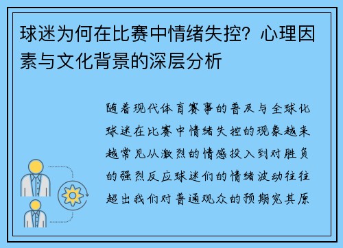 球迷为何在比赛中情绪失控？心理因素与文化背景的深层分析