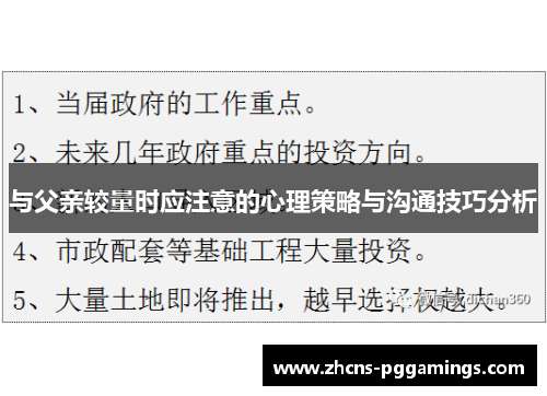 与父亲较量时应注意的心理策略与沟通技巧分析