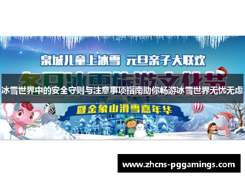 冰雪世界中的安全守则与注意事项指南助你畅游冰雪世界无忧无虑