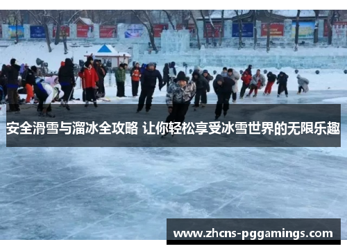 安全滑雪与溜冰全攻略 让你轻松享受冰雪世界的无限乐趣