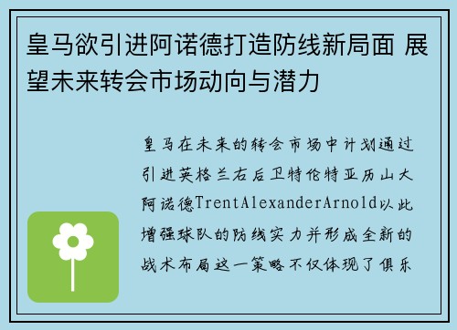 皇马欲引进阿诺德打造防线新局面 展望未来转会市场动向与潜力