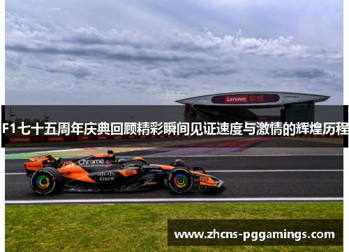 F1七十五周年庆典回顾精彩瞬间见证速度与激情的辉煌历程