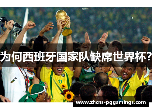 为何西班牙国家队缺席世界杯？
