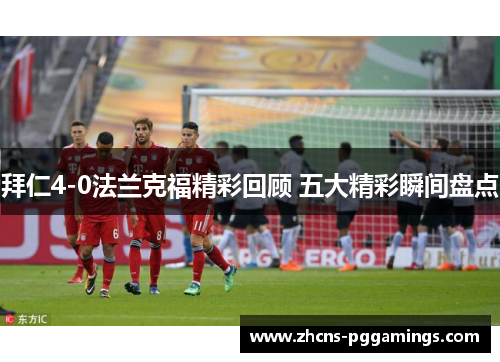 拜仁4-0法兰克福精彩回顾 五大精彩瞬间盘点