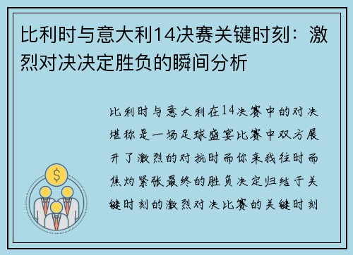 比利时与意大利14决赛关键时刻：激烈对决决定胜负的瞬间分析