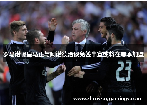 罗马诺曝皇马正与阿诺德洽谈免签事宜或将在夏季加盟