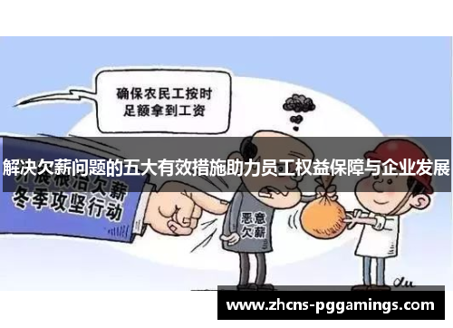 解决欠薪问题的五大有效措施助力员工权益保障与企业发展