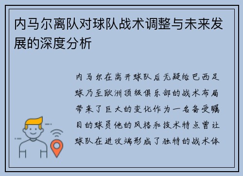 内马尔离队对球队战术调整与未来发展的深度分析
