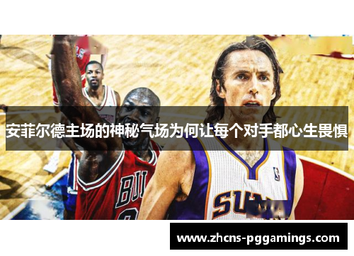 安菲尔德主场的神秘气场为何让每个对手都心生畏惧