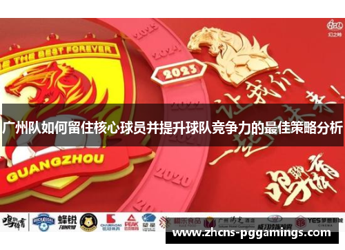 广州队如何留住核心球员并提升球队竞争力的最佳策略分析