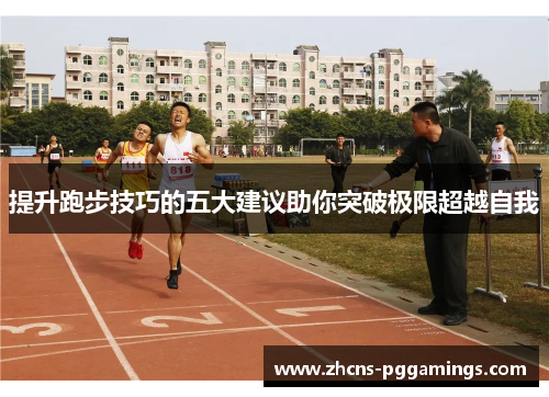 提升跑步技巧的五大建议助你突破极限超越自我