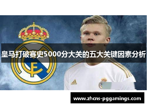 皇马打破赛史5000分大关的五大关键因素分析