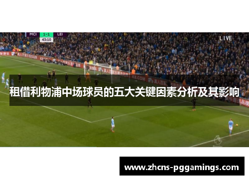 租借利物浦中场球员的五大关键因素分析及其影响