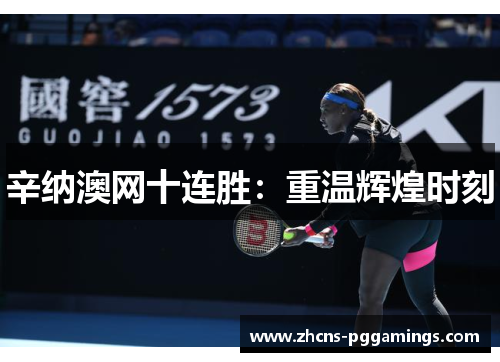 辛纳澳网十连胜：重温辉煌时刻