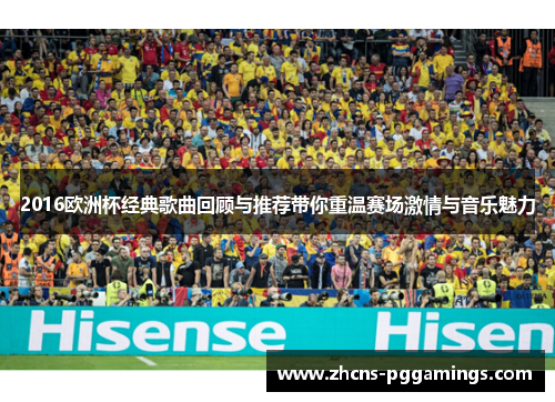 2016欧洲杯经典歌曲回顾与推荐带你重温赛场激情与音乐魅力