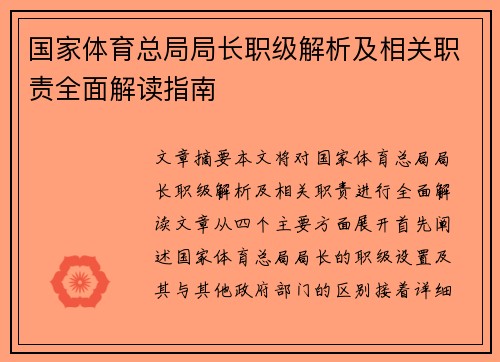 国家体育总局局长职级解析及相关职责全面解读指南