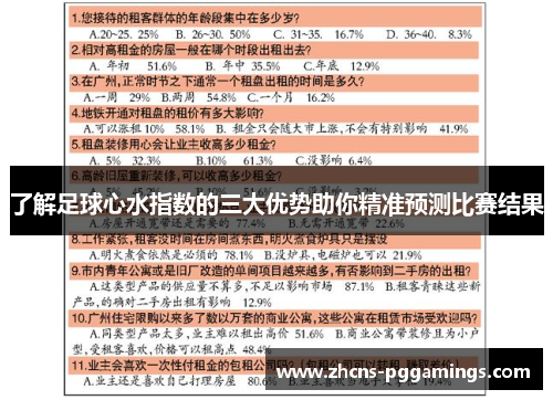 了解足球心水指数的三大优势助你精准预测比赛结果