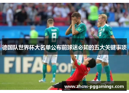 德国队世界杯大名单公布前球迷必知的五大关键事项