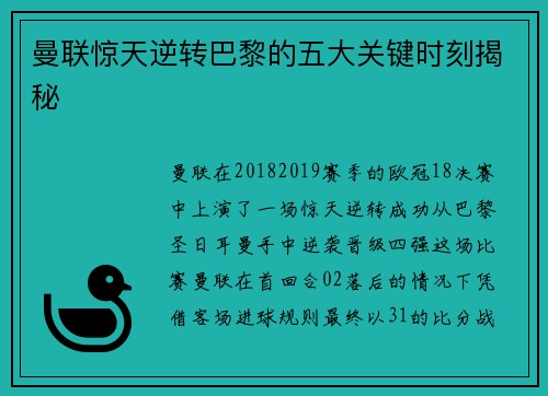 曼联惊天逆转巴黎的五大关键时刻揭秘