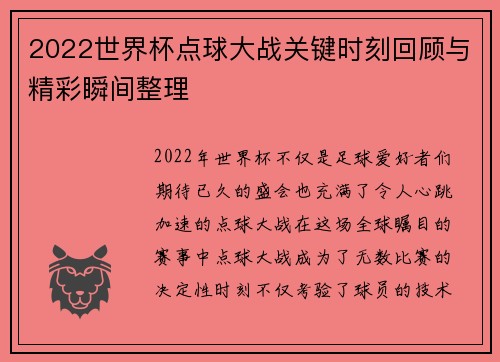 2022世界杯点球大战关键时刻回顾与精彩瞬间整理
