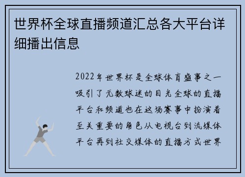 世界杯全球直播频道汇总各大平台详细播出信息