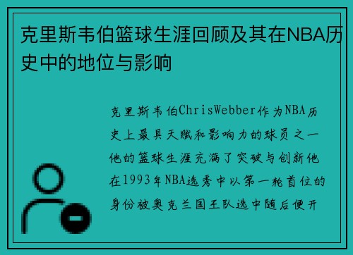 克里斯韦伯篮球生涯回顾及其在NBA历史中的地位与影响