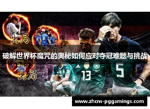 破解世界杯魔咒的奥秘如何应对夺冠难题与挑战