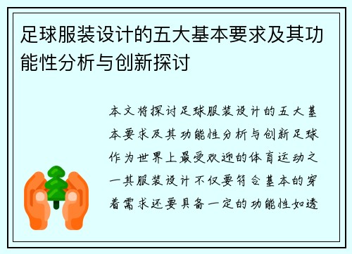 足球服装设计的五大基本要求及其功能性分析与创新探讨