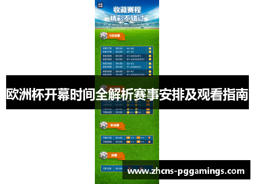 欧洲杯开幕时间全解析赛事安排及观看指南