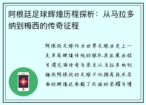 阿根廷足球辉煌历程探析：从马拉多纳到梅西的传奇征程