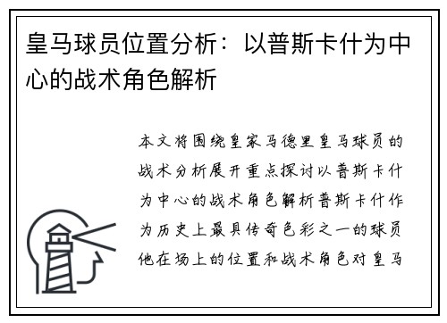 皇马球员位置分析：以普斯卡什为中心的战术角色解析