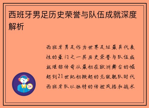 西班牙男足历史荣誉与队伍成就深度解析