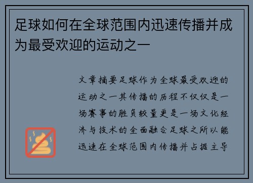足球如何在全球范围内迅速传播并成为最受欢迎的运动之一