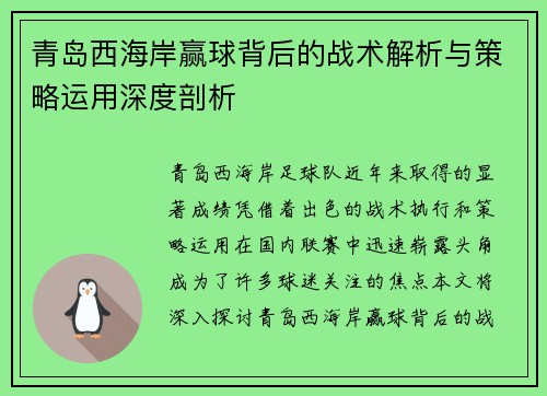 青岛西海岸赢球背后的战术解析与策略运用深度剖析