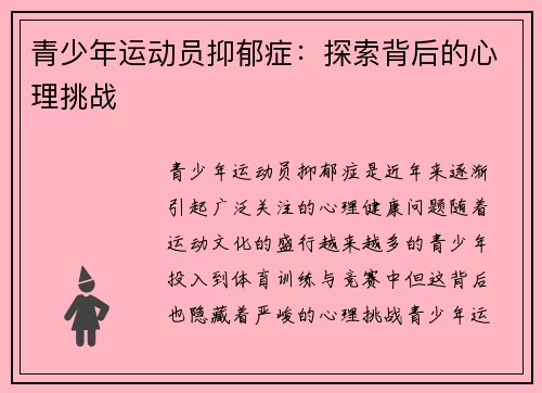 青少年运动员抑郁症：探索背后的心理挑战