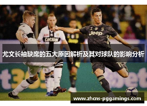 尤文长袖缺席的五大原因解析及其对球队的影响分析