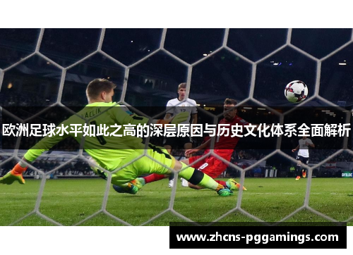 欧洲足球水平如此之高的深层原因与历史文化体系全面解析