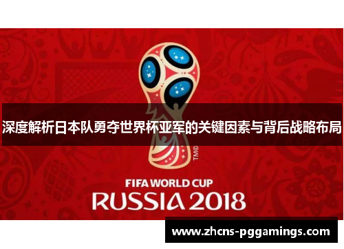 深度解析日本队勇夺世界杯亚军的关键因素与背后战略布局