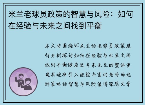 米兰老球员政策的智慧与风险：如何在经验与未来之间找到平衡
