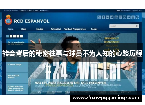 转会背后的秘密往事与球员不为人知的心路历程