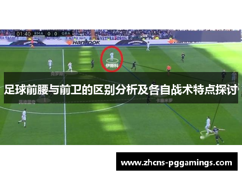 足球前腰与前卫的区别分析及各自战术特点探讨