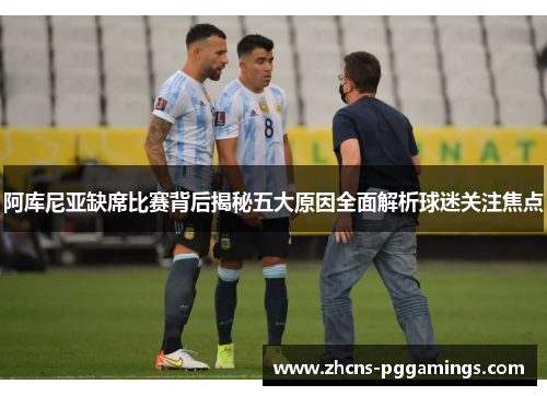 阿库尼亚缺席比赛背后揭秘五大原因全面解析球迷关注焦点