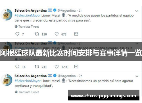 阿根廷球队最新比赛时间安排与赛事详情一览