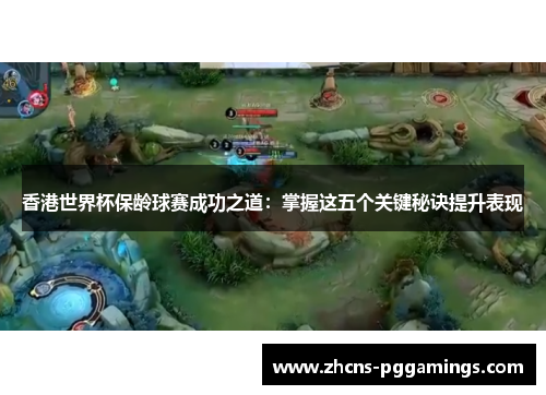 香港世界杯保龄球赛成功之道：掌握这五个关键秘诀提升表现